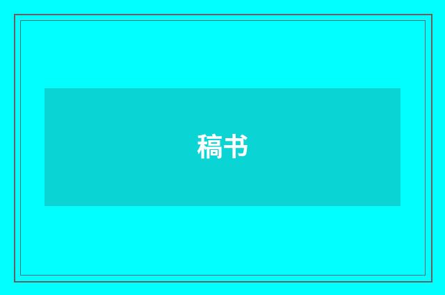 稿书
