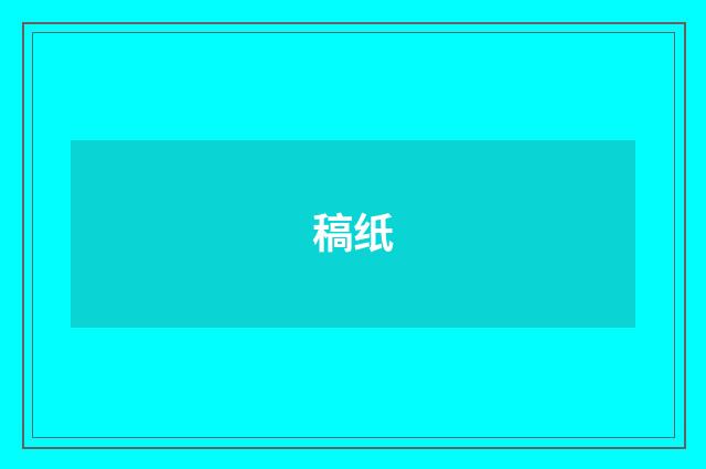 稿纸