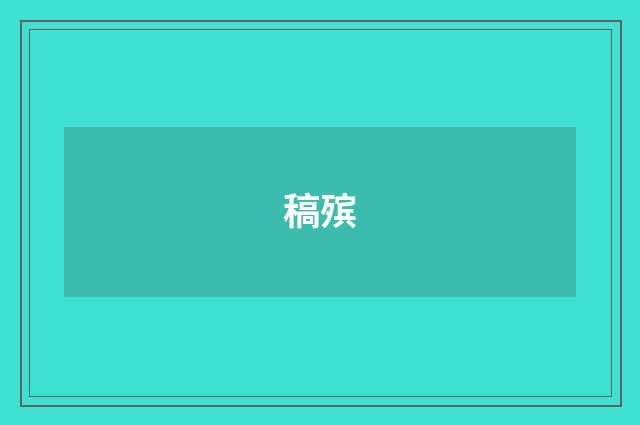 稿殡