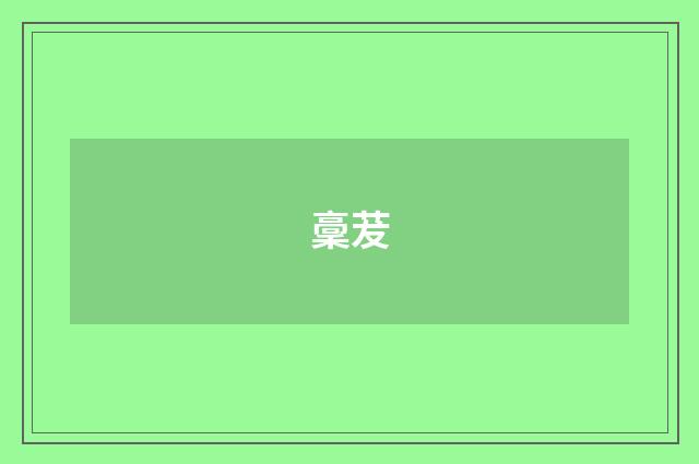 稾茇