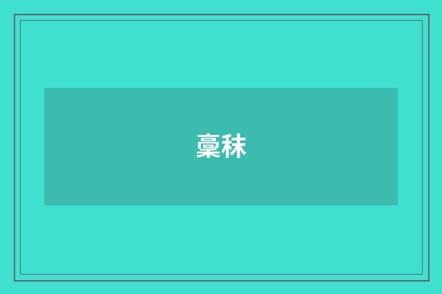 稾秣