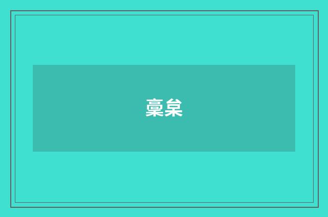 稾枲