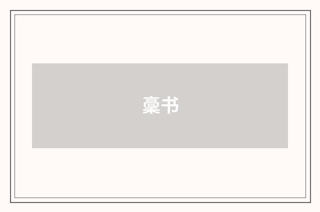 稾书
