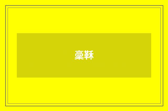 稾鞂