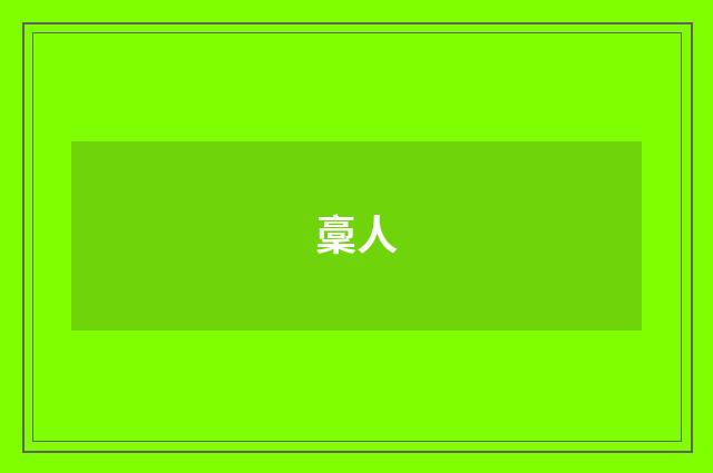 稾人