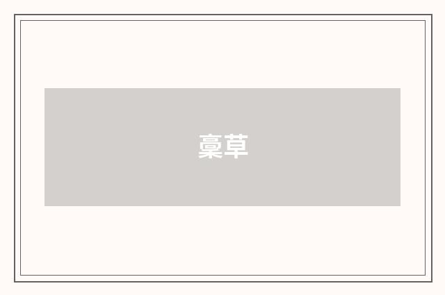 稾草