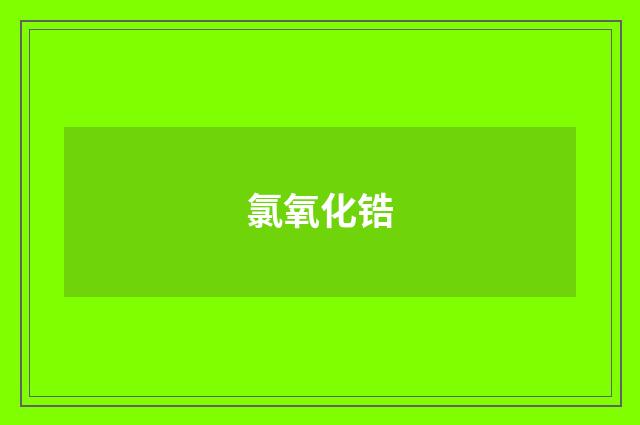 氯氧化锆