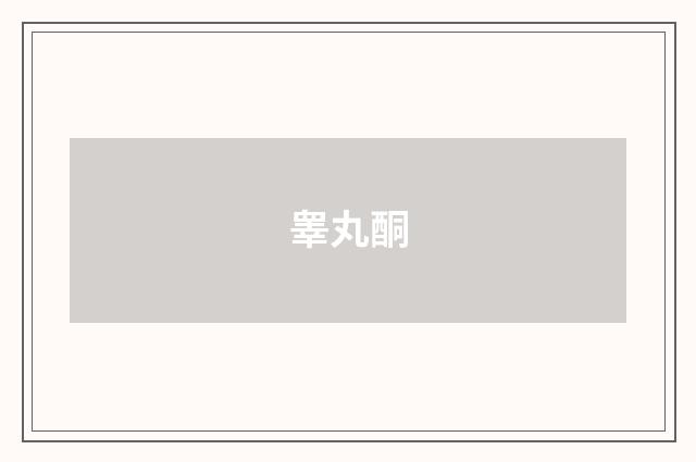 睾丸酮
