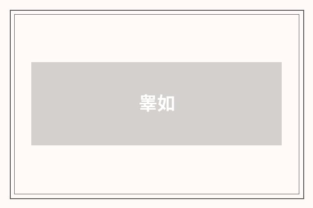 睾如