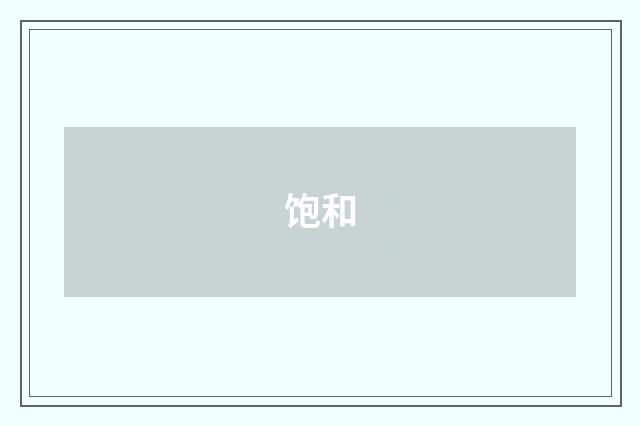 饱和