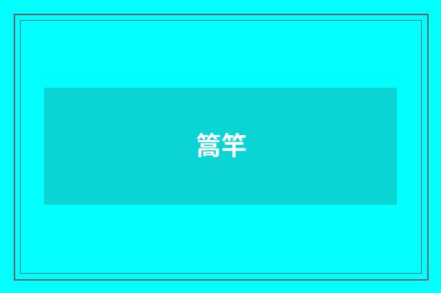 篙竿