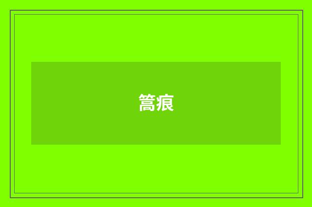篙痕