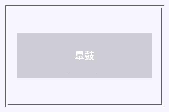 臯鼓