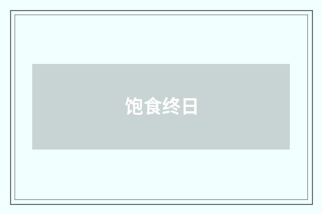 饱食终日