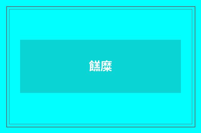 餻糜