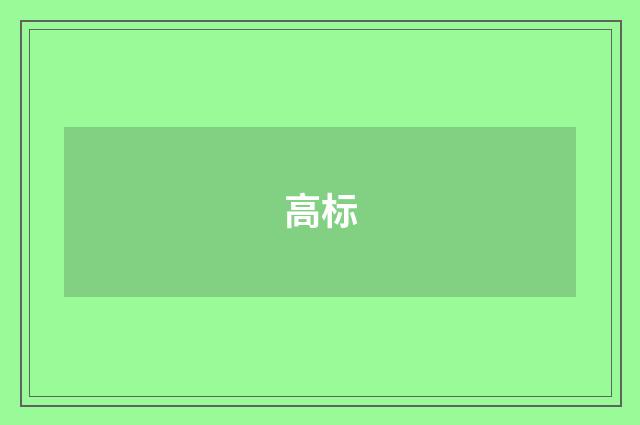 高标