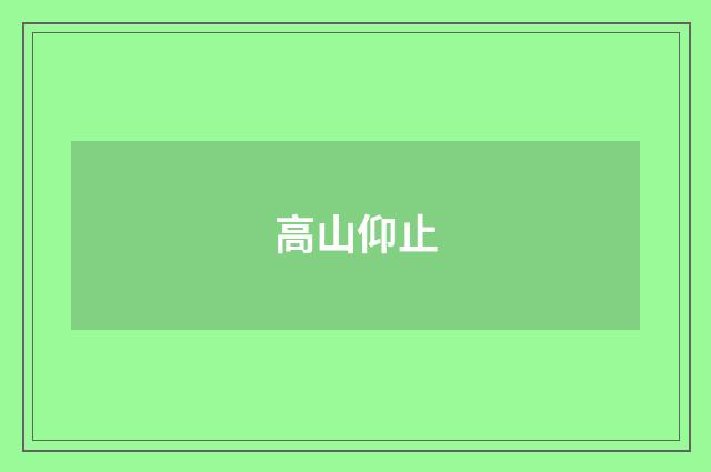 高山仰止