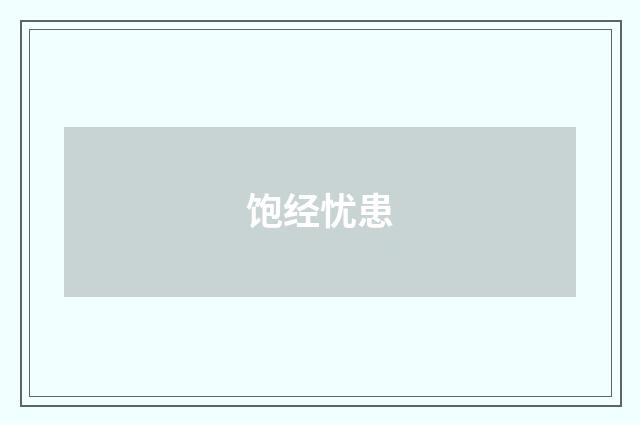 饱经忧患