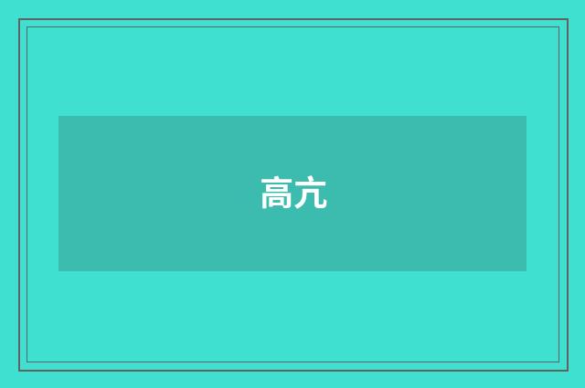 高亢
