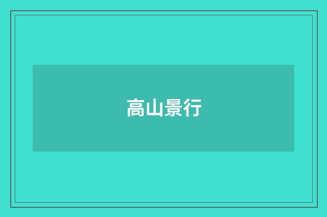 高山景行