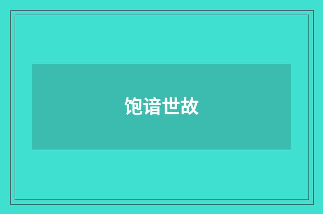 饱谙世故