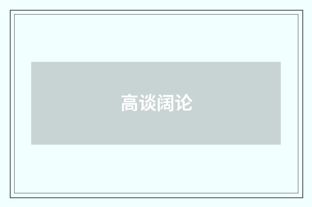 高谈阔论