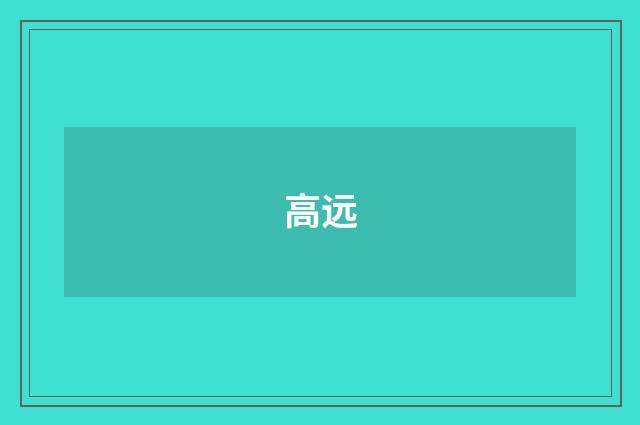 高远