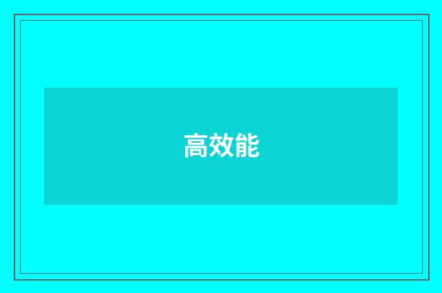 高效能