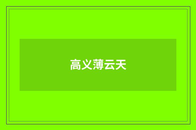 高义薄云天