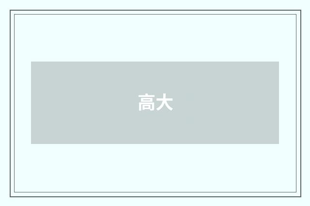 高大
