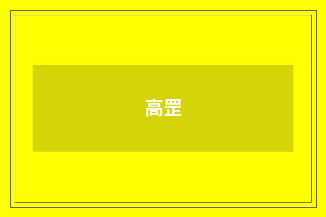 高罡