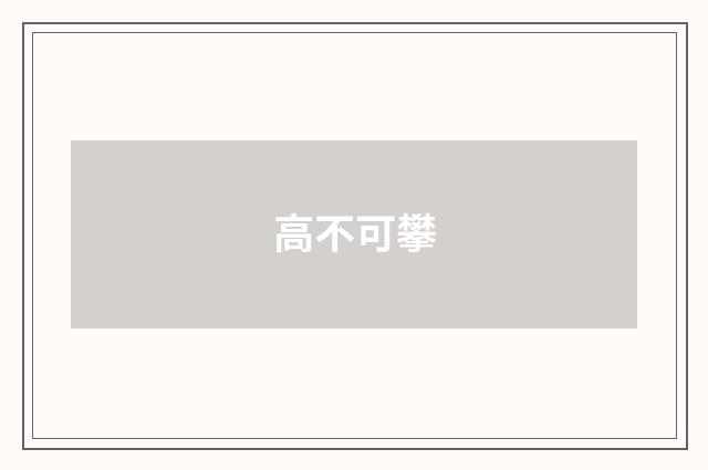 高不可攀