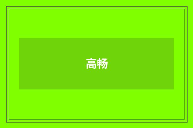高畅