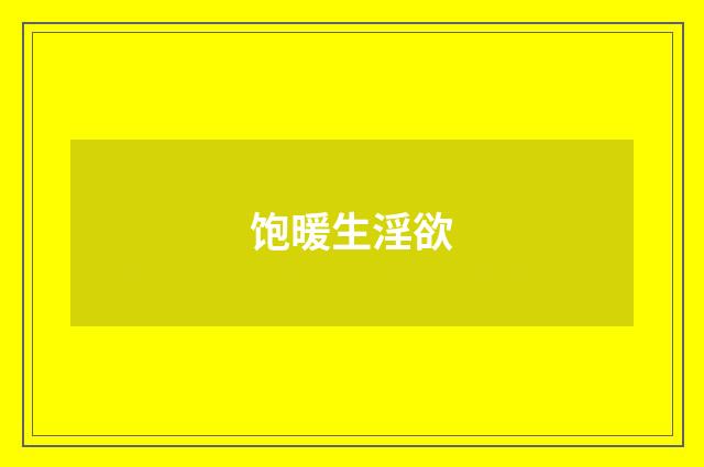 饱暖生淫欲