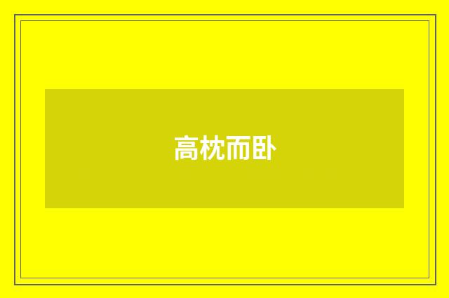 高枕而卧