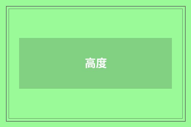 高度