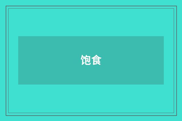 饱食
