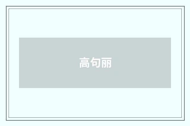 高句丽