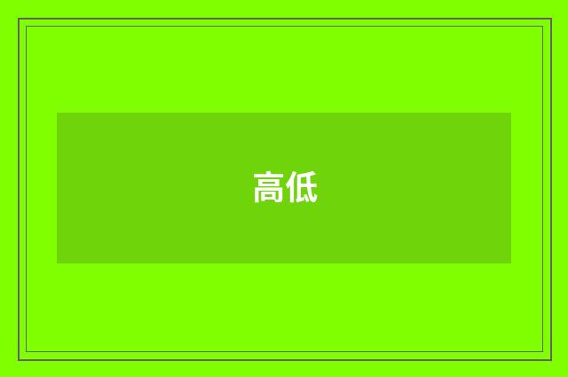 高低