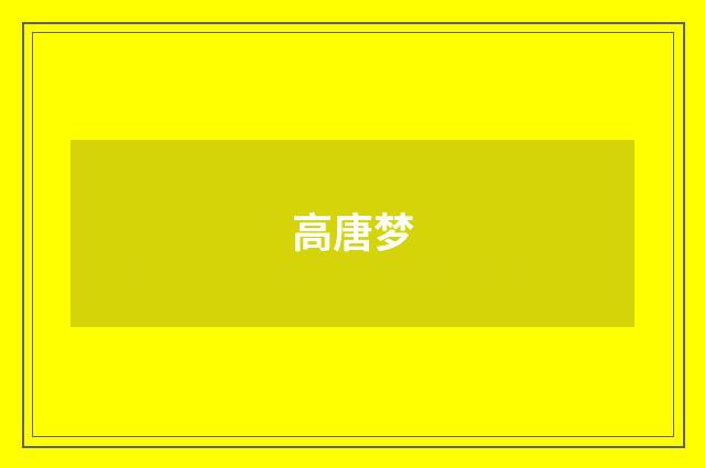 高唐梦