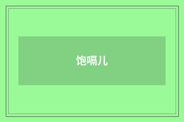 饱嗝儿