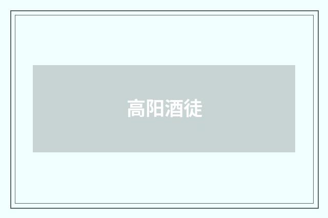 高阳酒徒