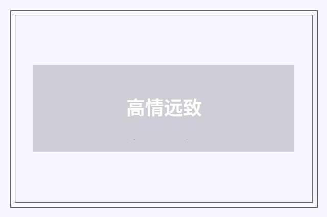 高情远致