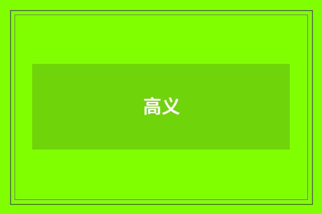 高义