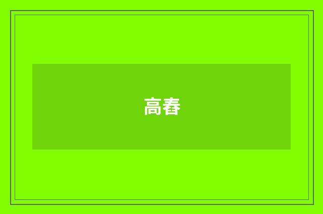 高舂