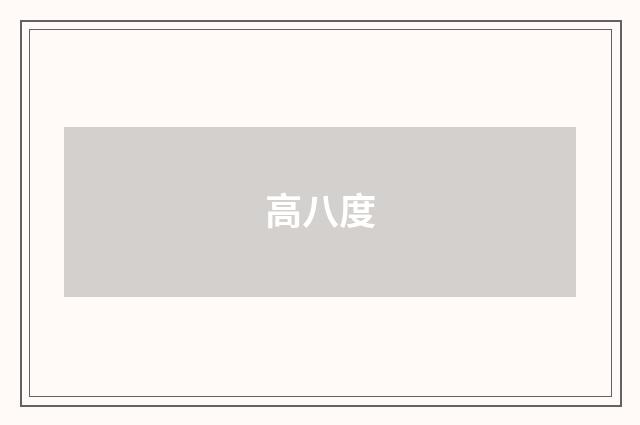 高八度