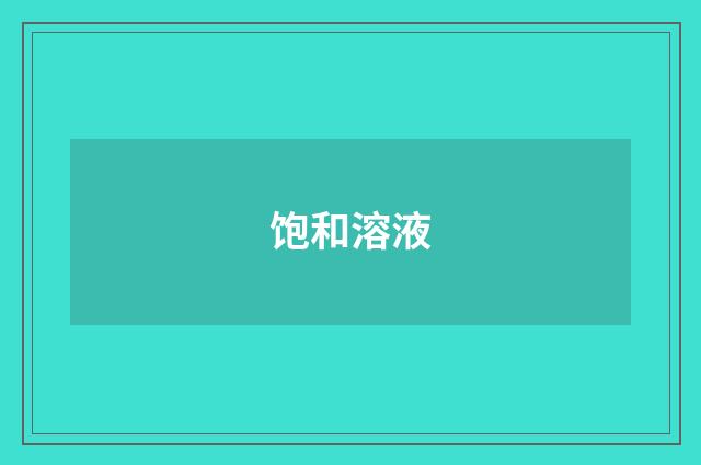 饱和溶液