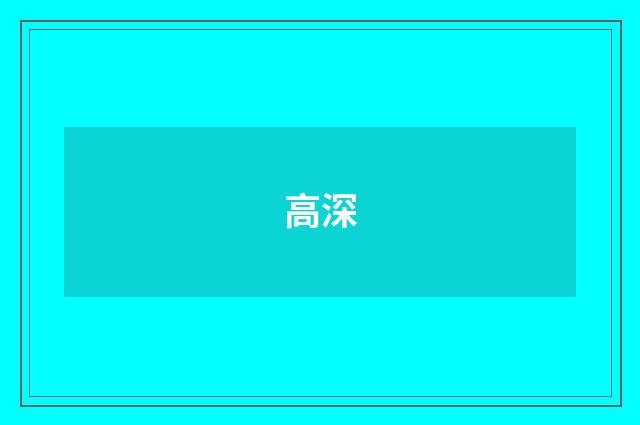 高深