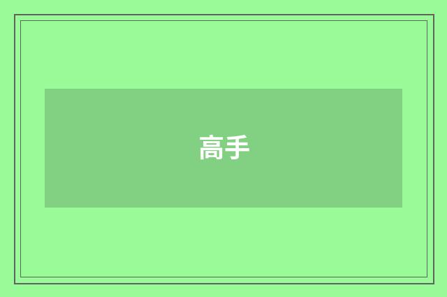 高手