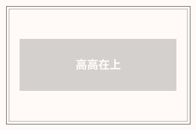 高高在上